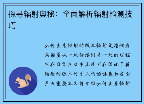 探寻辐射奥秘：全面解析辐射检测技巧
