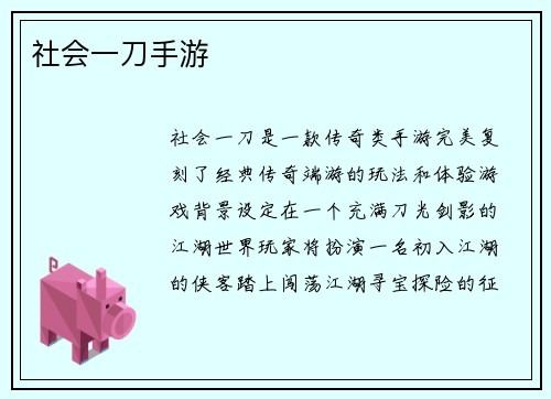 社会一刀手游