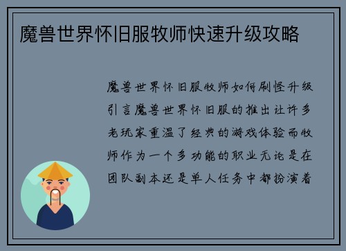 魔兽世界怀旧服牧师快速升级攻略