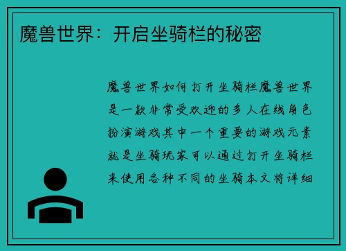 魔兽世界：开启坐骑栏的秘密