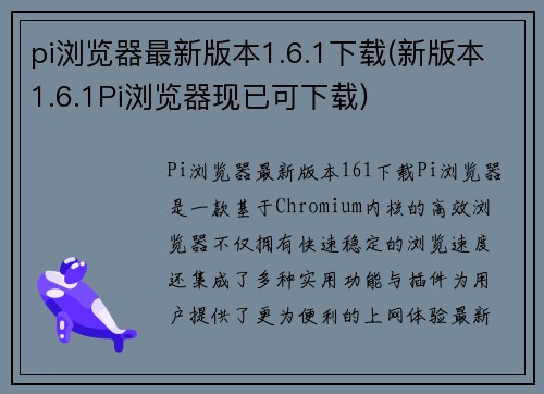 pi浏览器最新版本1.6.1下载(新版本1.6.1Pi浏览器现已可下载)