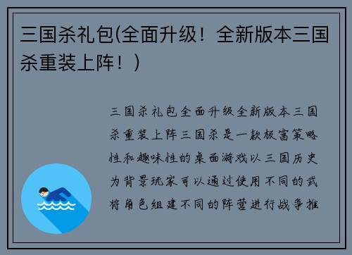 三国杀礼包(全面升级！全新版本三国杀重装上阵！)