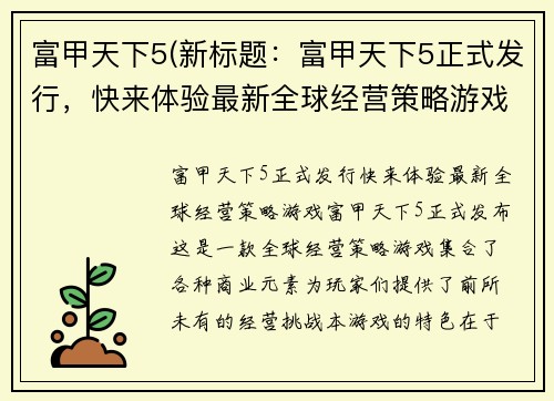 富甲天下5(新标题：富甲天下5正式发行，快来体验最新全球经营策略游戏！)