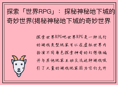 探索「世界RPG」：探秘神秘地下城的奇妙世界(揭秘神秘地下城的奇妙世界——「世界RPG」深度探索)